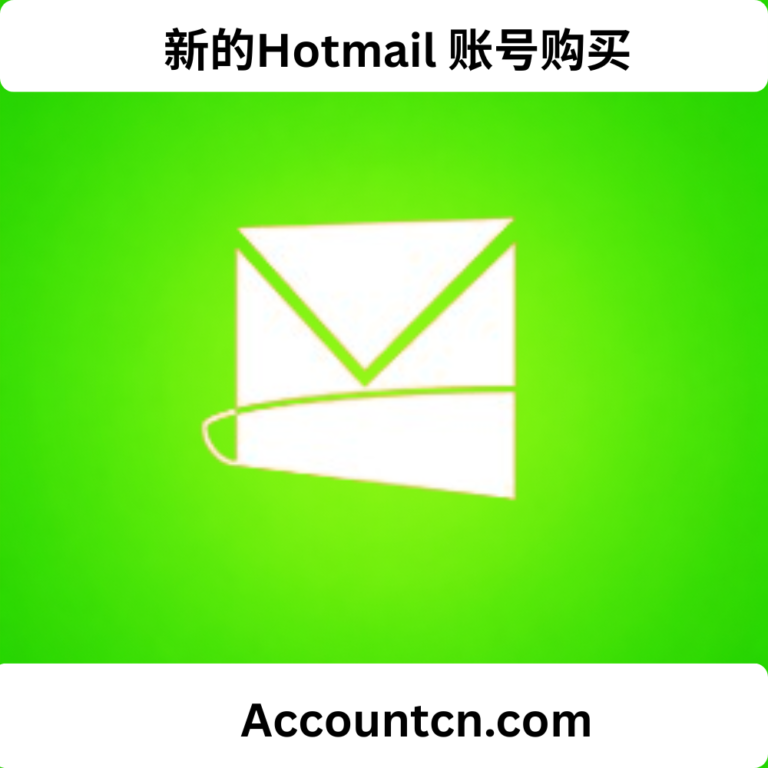 新的Hotmail 账号购买