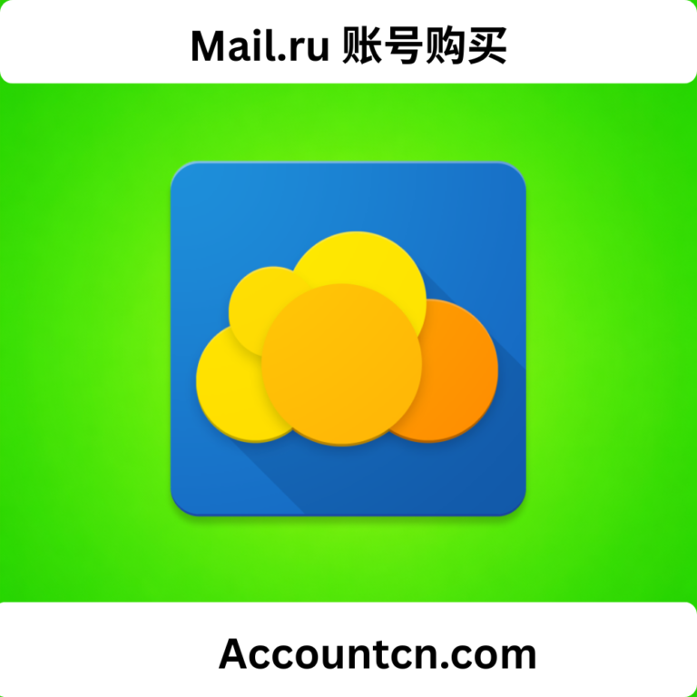 Mail.ru账号购买