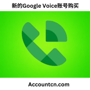 新的Google Voice账号购买