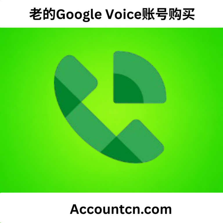 老的Google Voice账号购买