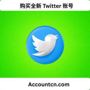 购买全新 Twitter 账号