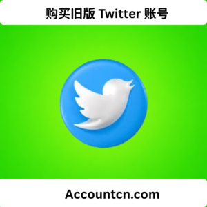 购买旧版 Twitter 账号