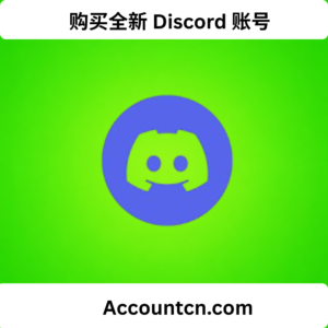 购买全新 Discord 账号