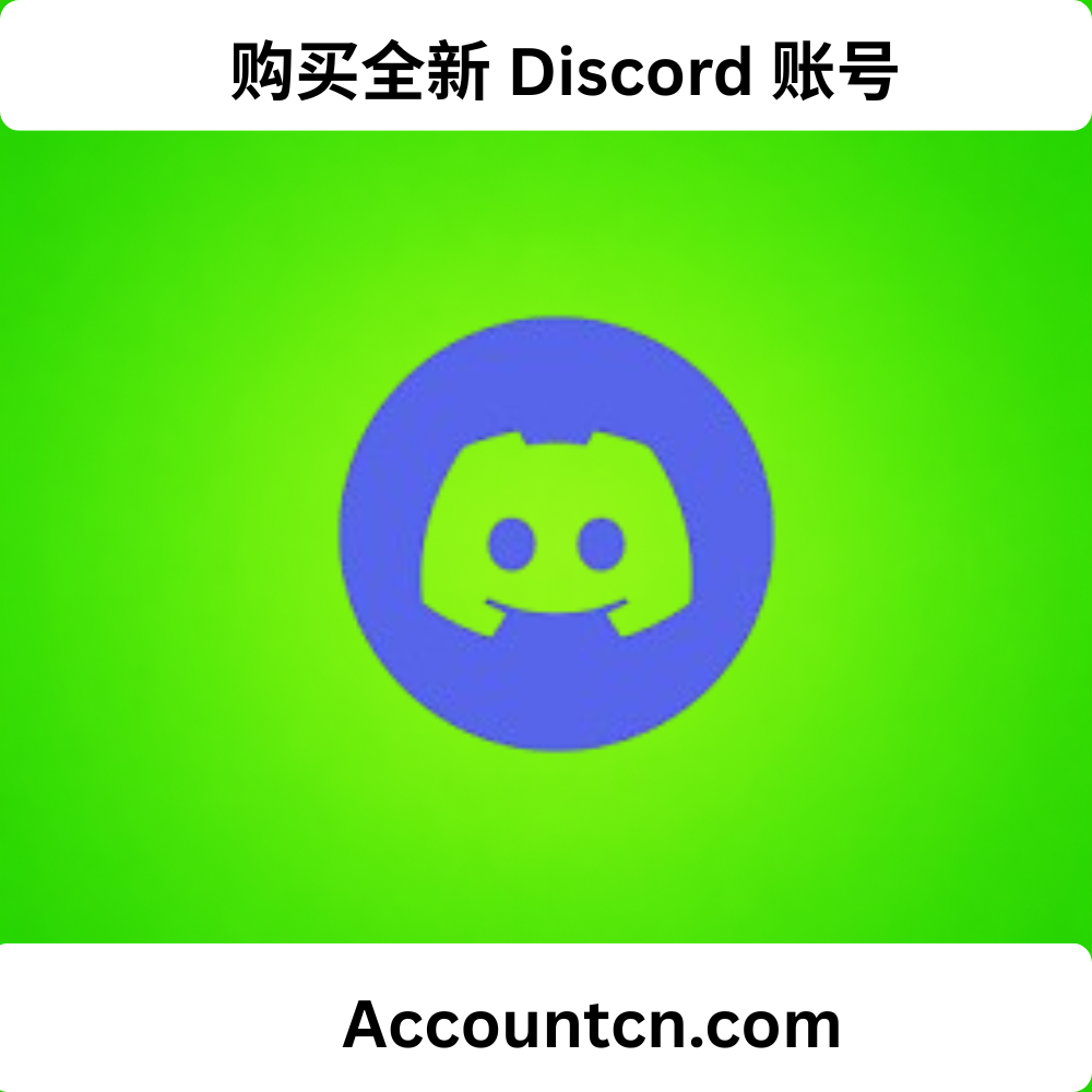 购买全新 Discord 账号
