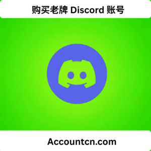 购买老牌 Discord 账号