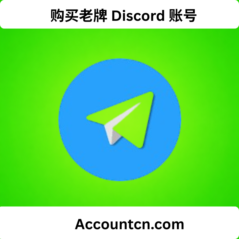 购买旧 Telegram 账号指南