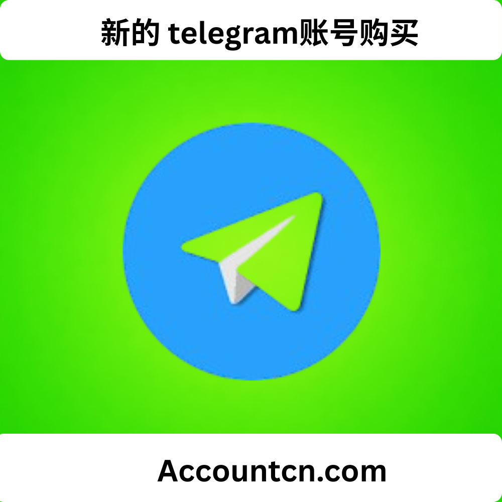 新的 telegram账号购买