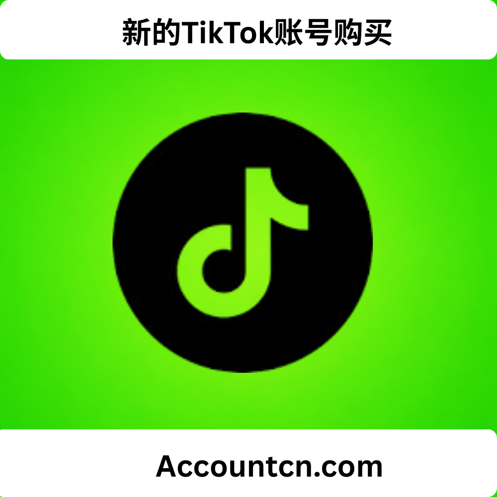 新的TikTok账号购买
