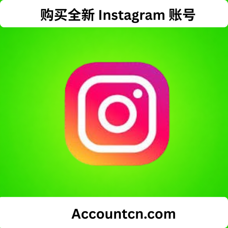 购买全新 Instagram 账号