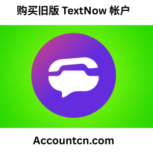 购买旧版 TextNow 账号