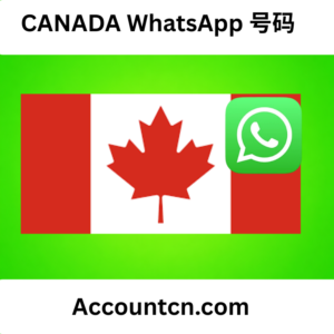 购买加拿大 WhatsApp 号码