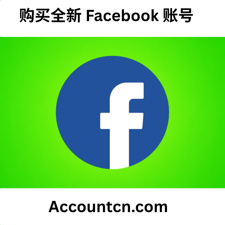 购买全新 Facebook 账号