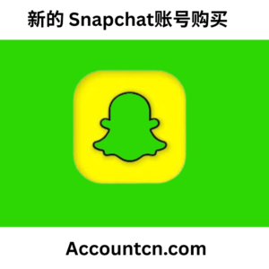 新的 Snapchat账号购买