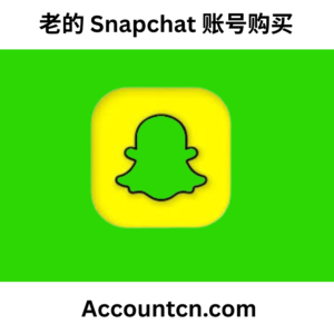 老的 Snapchat 账号购买