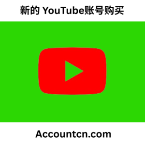 新的 YouTube账号购买
