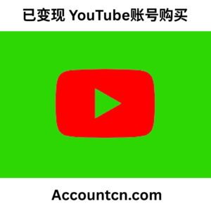 已变现 YouTube账号购买