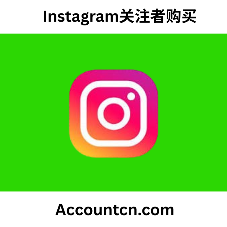 Instagram关注者购买