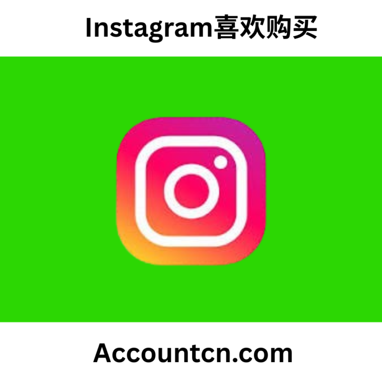 Instagram喜欢购买