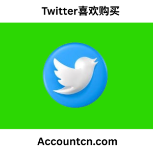 Twitter喜欢购买