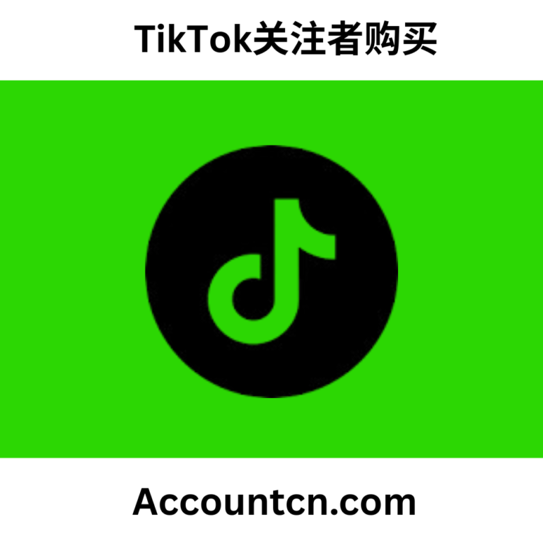 TikTok关注者购买