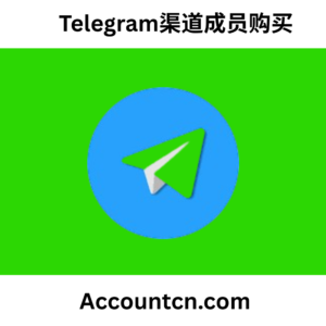 Telegram渠道成员购买