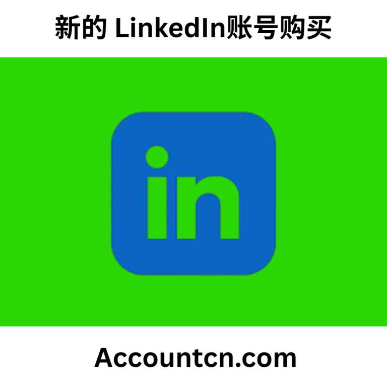 新的 LinkedIn账号购买