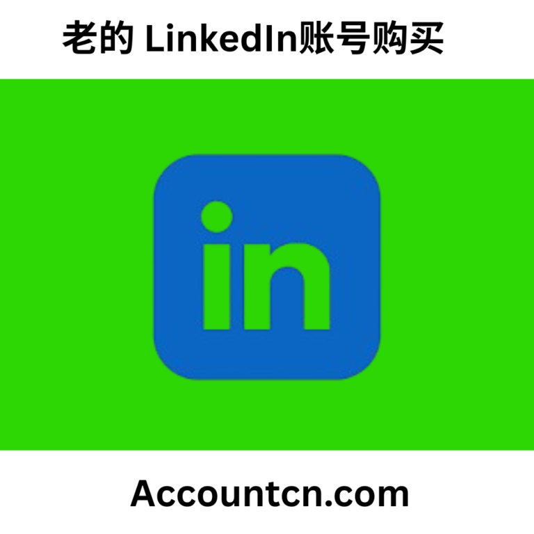 老的 LinkedIn账号购买