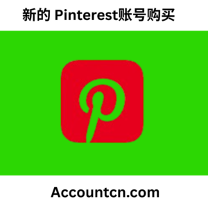 新的 Pinterest账号购买