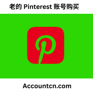 老的 Pinterest 账号购买