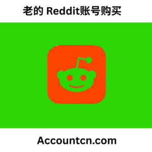老的 Reddit账号购买