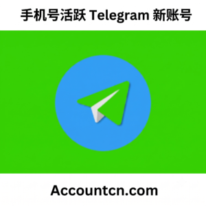 手机号活跃 Telegram 新账号