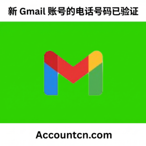 新 Gmail 账号的电话号码已验证
